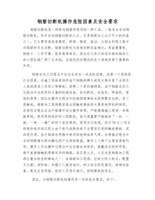 钢筋切断机操作危险因素及安全要求