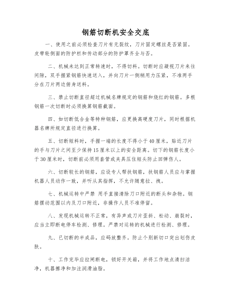 钢筋切断机安全交底_第1页