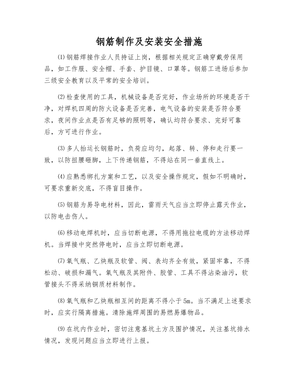 钢筋制作及安装安全措施_第1页