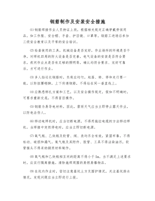 钢筋制作及安装安全措施