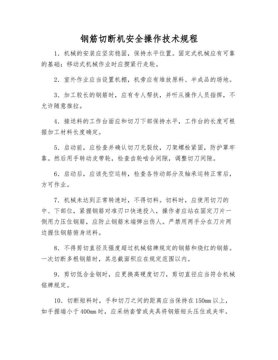 钢筋切断机安全操作技术规程_第1页
