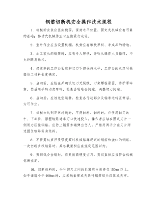 钢筋切断机安全操作技术规程