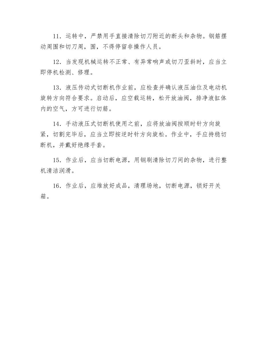 钢筋切断机安全操作技术交底_第2页