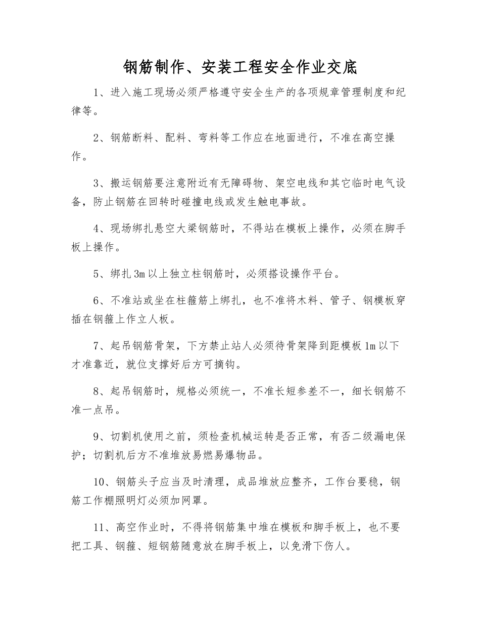 钢筋制作、安装工程安全作业交底_第1页