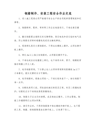 钢筋制作、安装工程安全作业交底