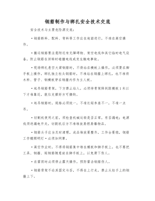 钢筋制作与绑扎安全技术交底