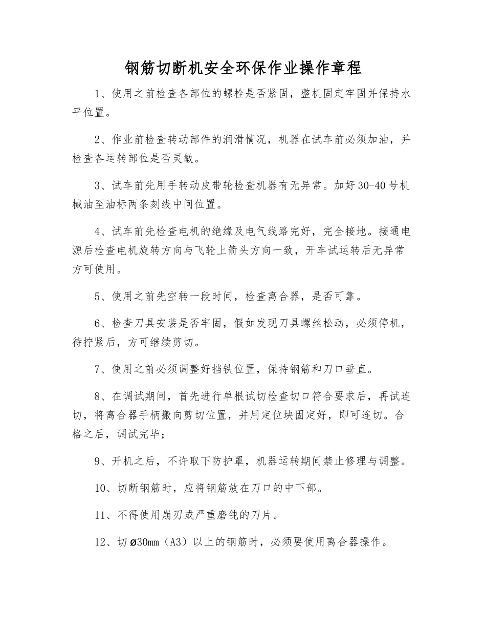 钢筋切断机安全环保作业操作规程_第1页