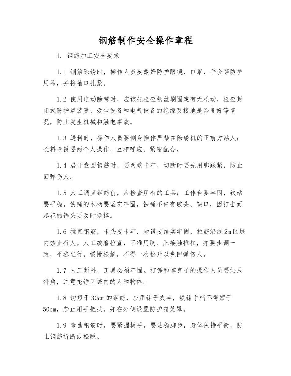 钢筋制作安全操作规程_第1页