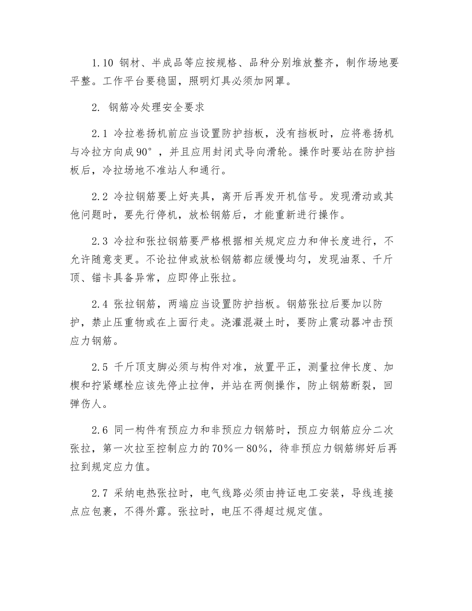 钢筋制作安全操作规程_第2页