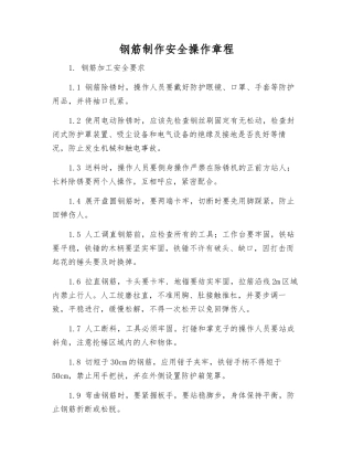 钢筋制作安全操作规程