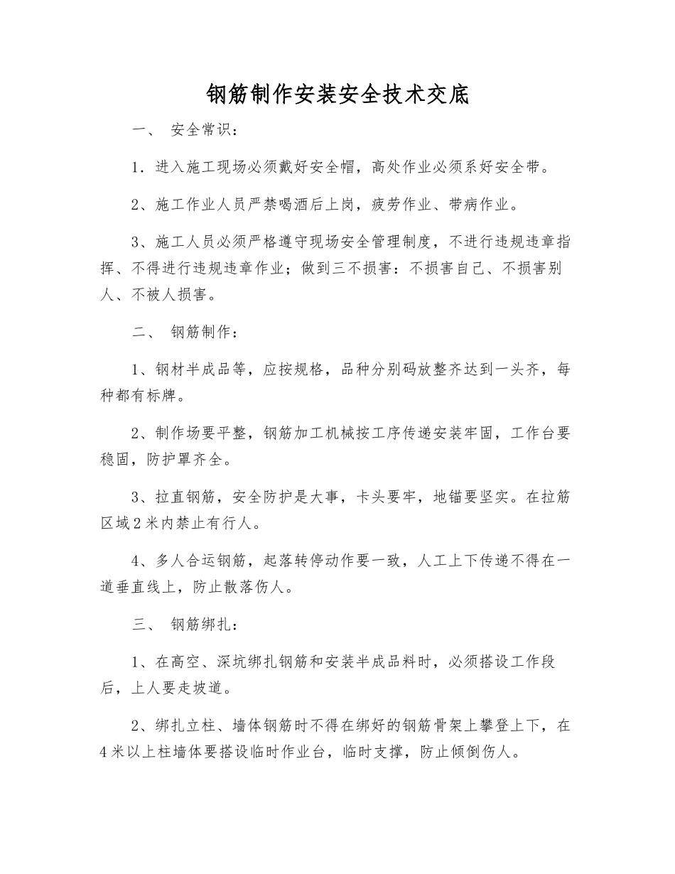 钢筋制作安装安全技术交底_第1页