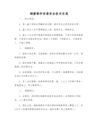 钢筋制作安装安全技术交底
