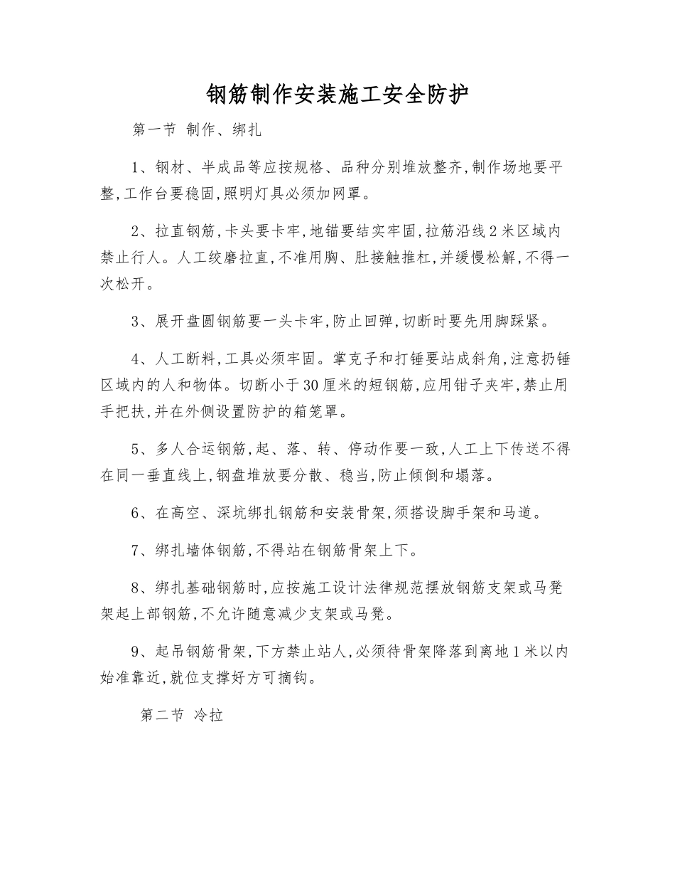 钢筋制作安装施工安全防护_第1页