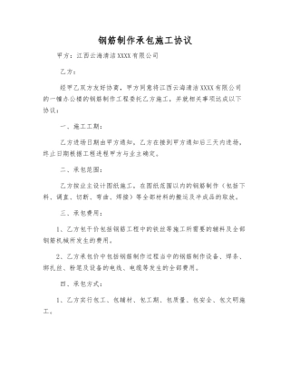 钢筋制作承包施工协议