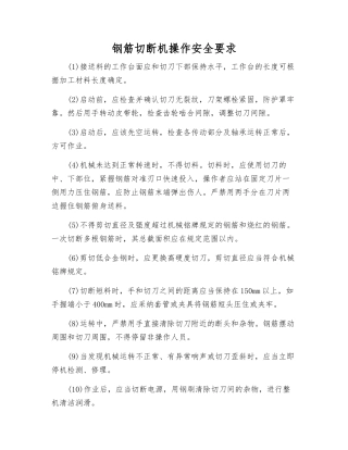钢筋切断机操作安全要求