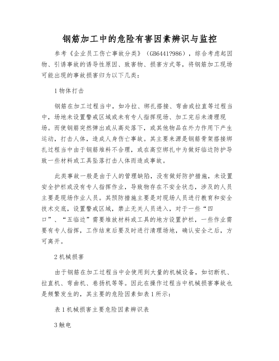 钢筋加工中的危险有害因素辨识与监控_第1页