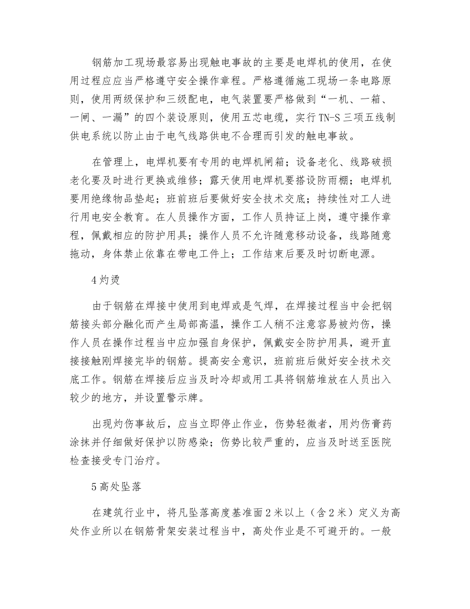 钢筋加工中的危险有害因素辨识与监控_第2页