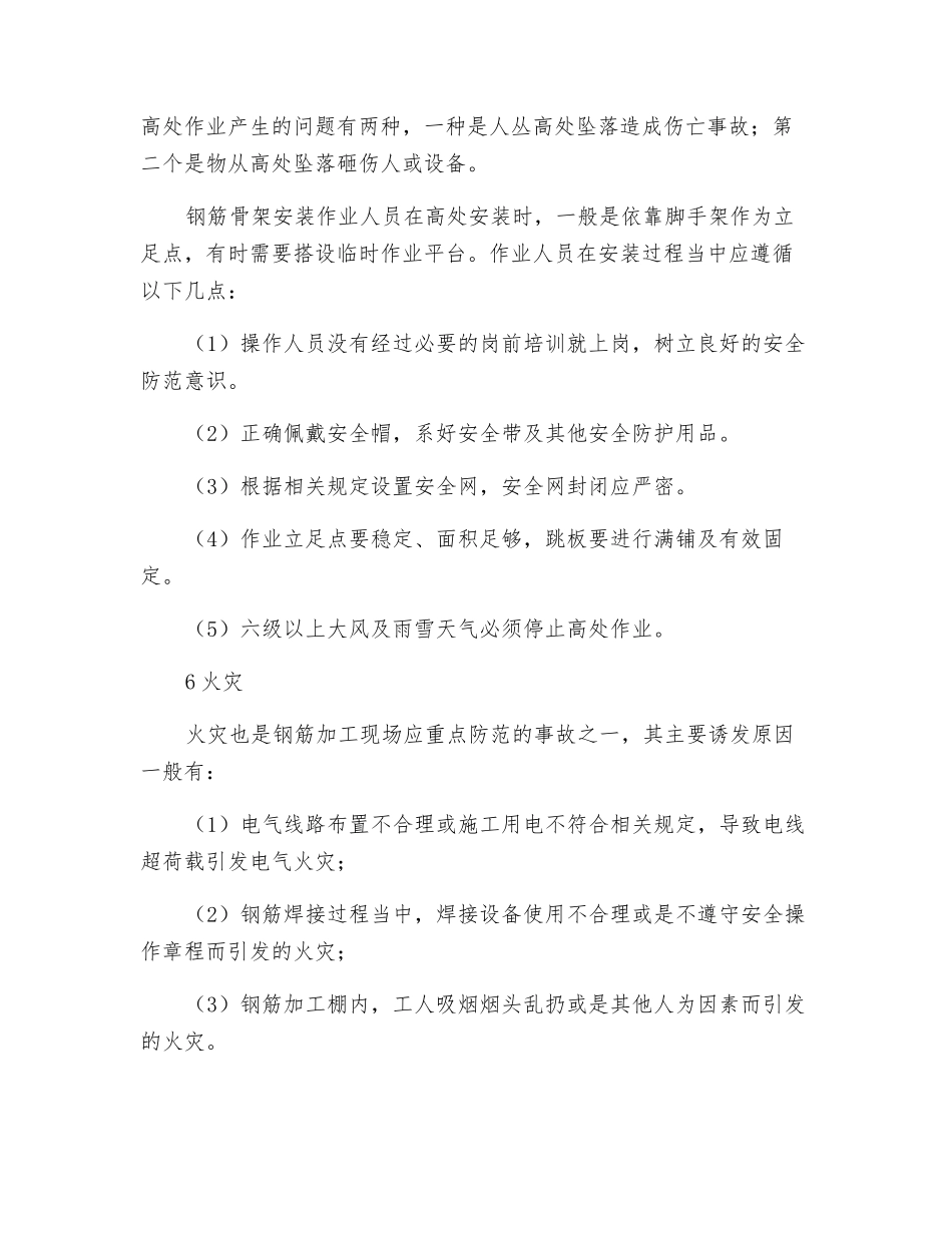 钢筋加工中的危险有害因素辨识与监控_第3页