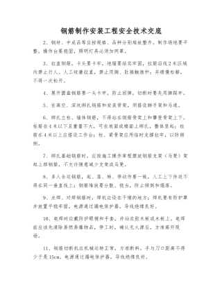 钢筋制作安装工程安全技术交底