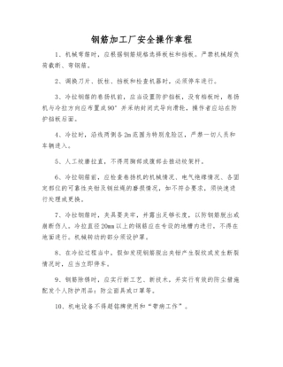 钢筋加工厂安全操作规程