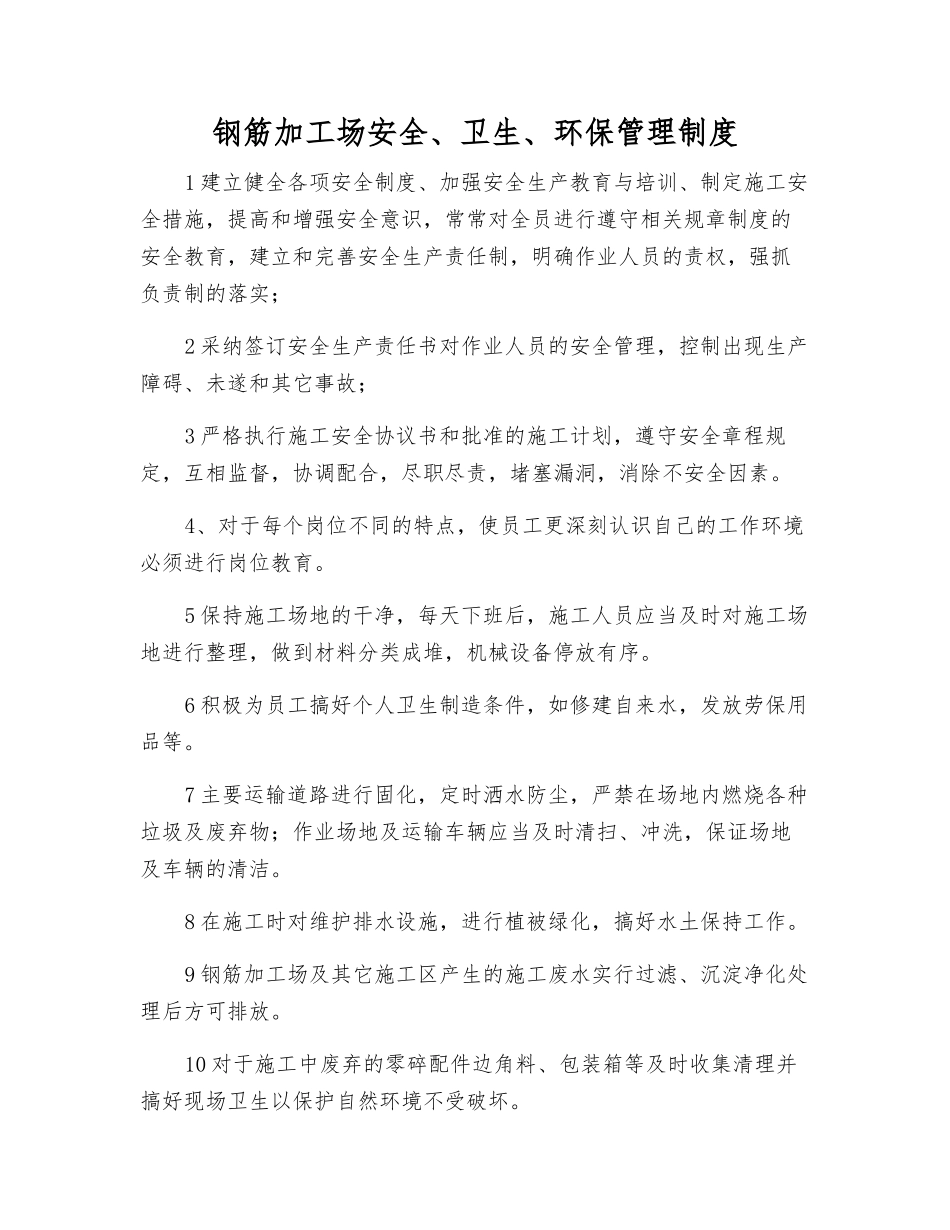 钢筋加工场安全、卫生、环保管理制度_第1页