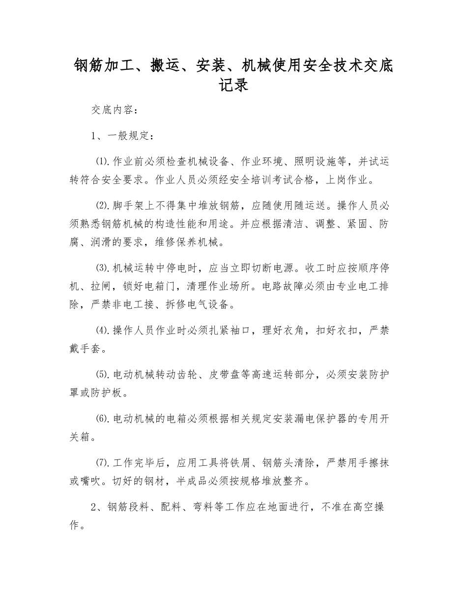 钢筋加工、搬运、安装、机械使用安全技术交底记录_第1页