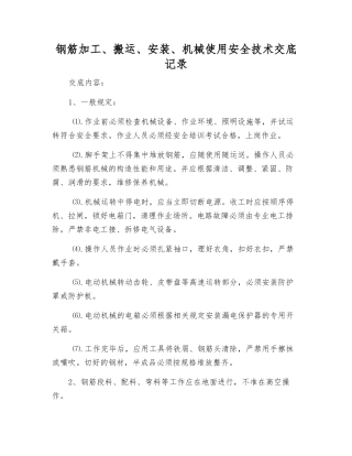 钢筋加工、搬运、安装、机械使用安全技术交底记录