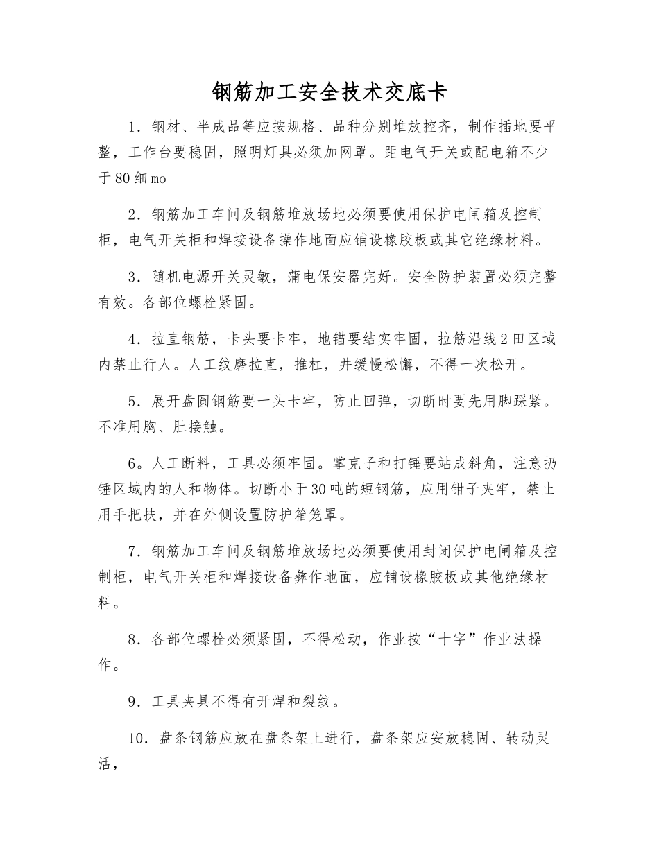 钢筋加工安全技术交底卡_第1页