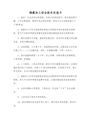 钢筋加工安全技术交底卡