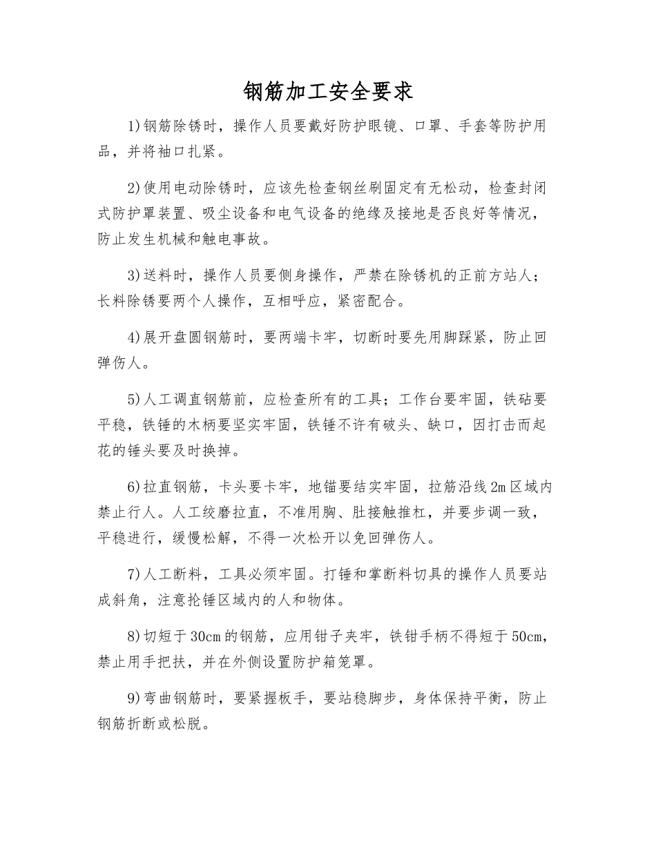 钢筋加工安全要求_第1页