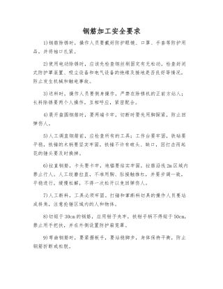 钢筋加工安全要求