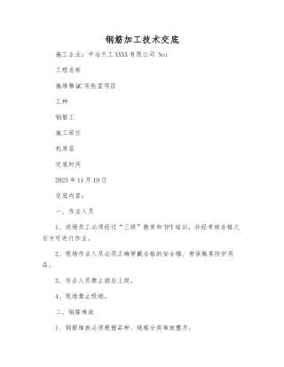 钢筋加工技术交底