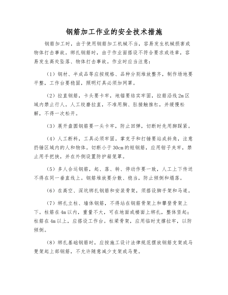钢筋加工作业的安全技术措施_第1页