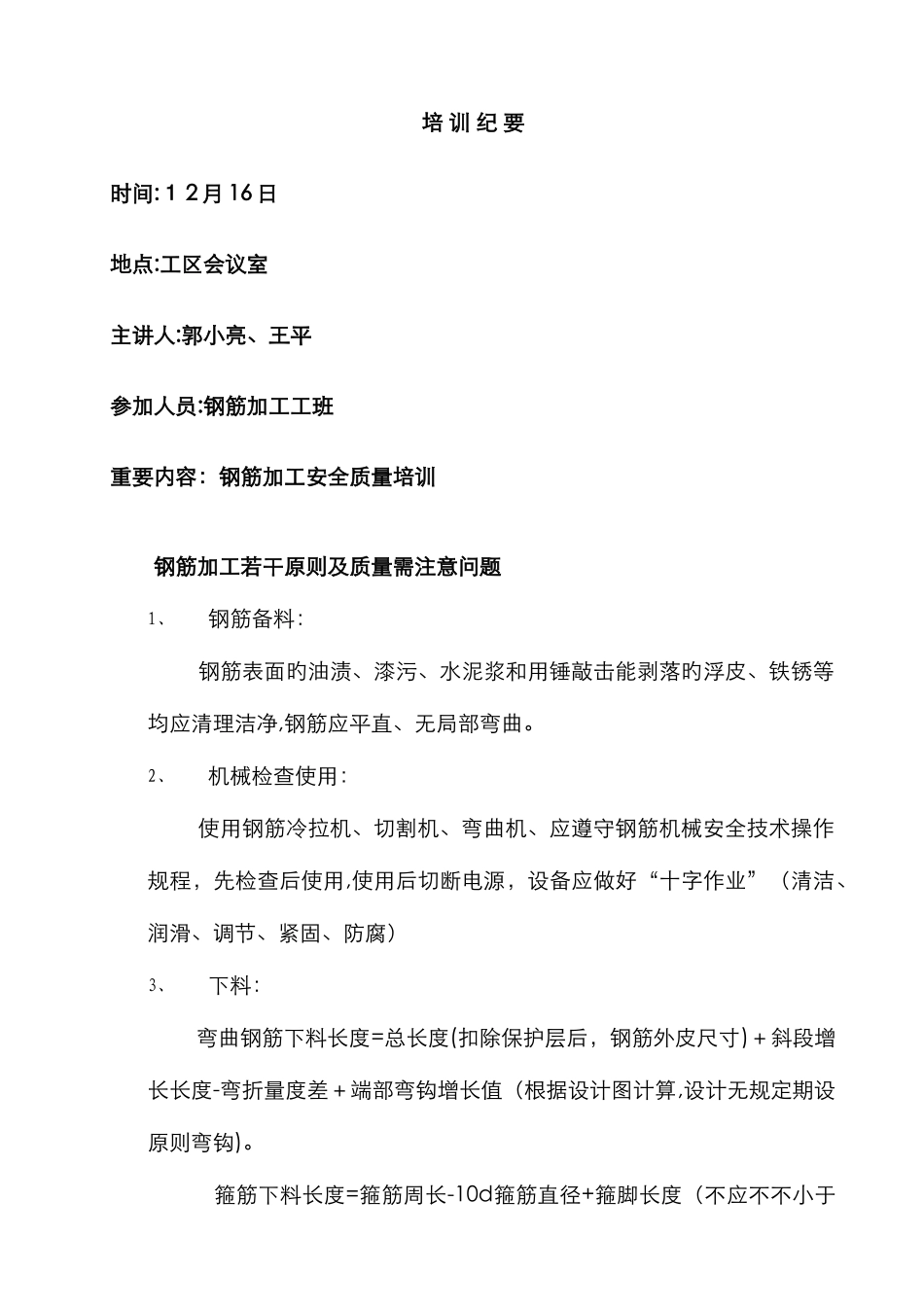 钢筋加工安全质量培训_第1页