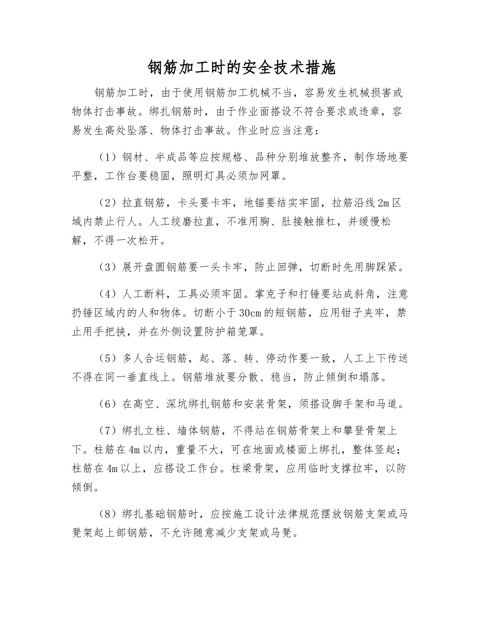 钢筋加工时的安全技术措施_第1页