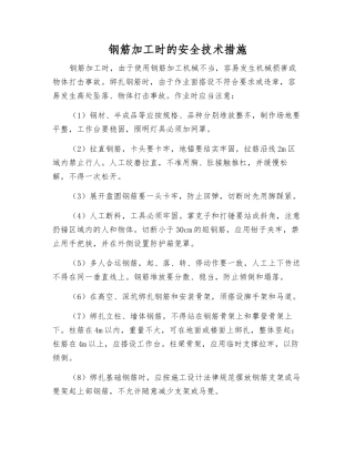 钢筋加工时的安全技术措施