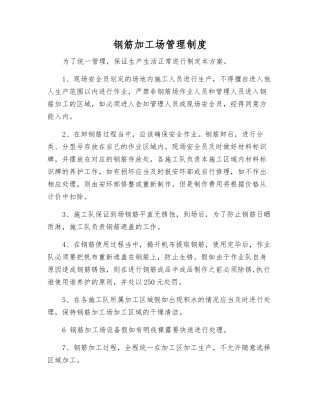 钢筋加工场管理制度