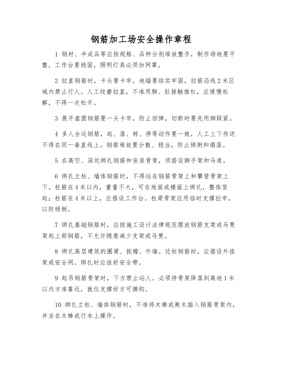 钢筋加工场安全操作规程_第1页