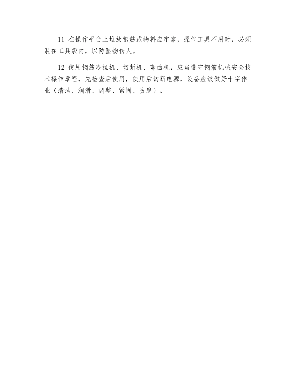钢筋加工场安全操作规程_第2页