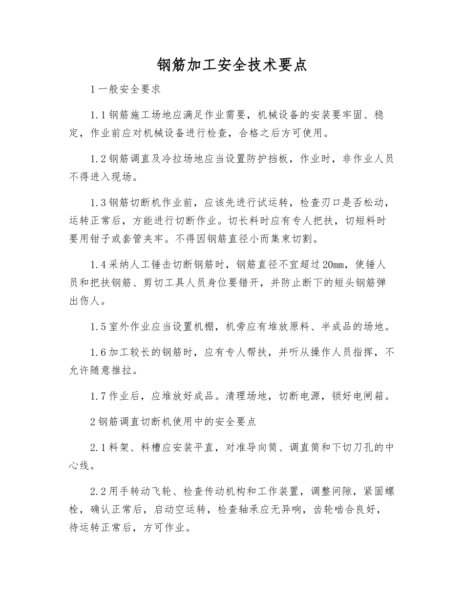 钢筋加工安全技术要点_第1页