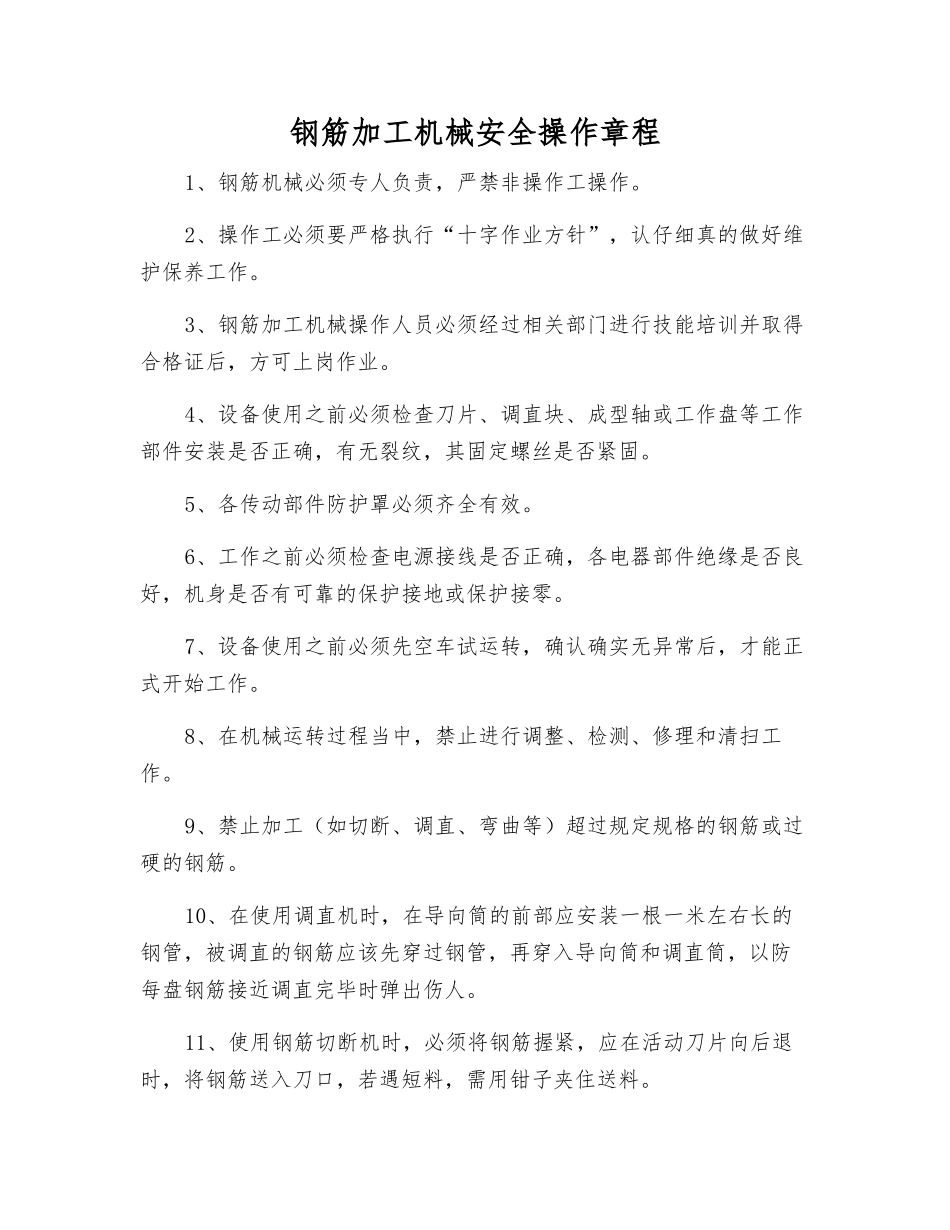 钢筋加工机械安全操作规程_第1页