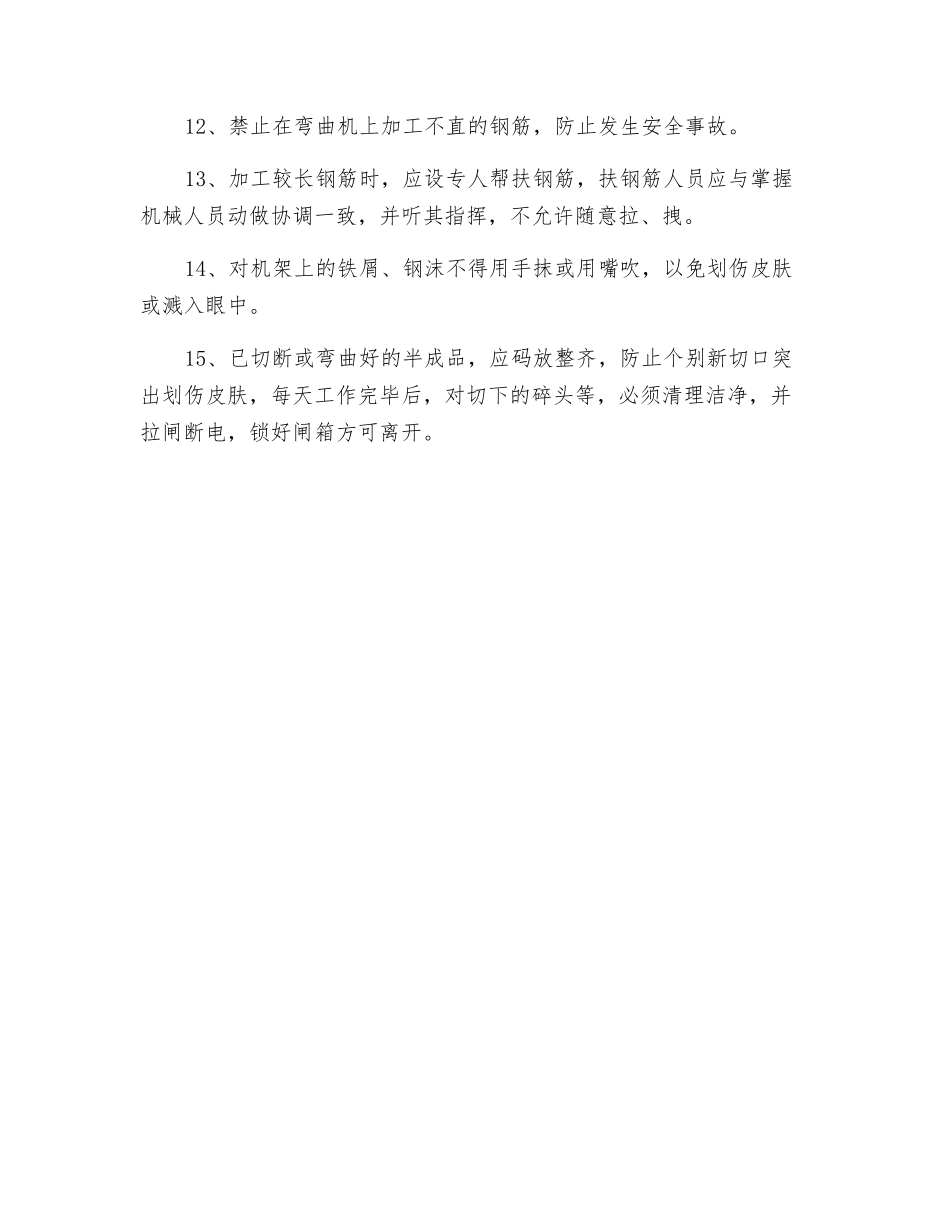 钢筋加工机械安全操作规程_第2页