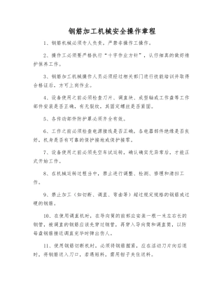 钢筋加工机械安全操作规程