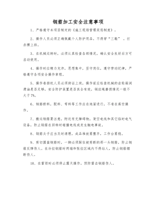 钢筋加工安全注意事项
