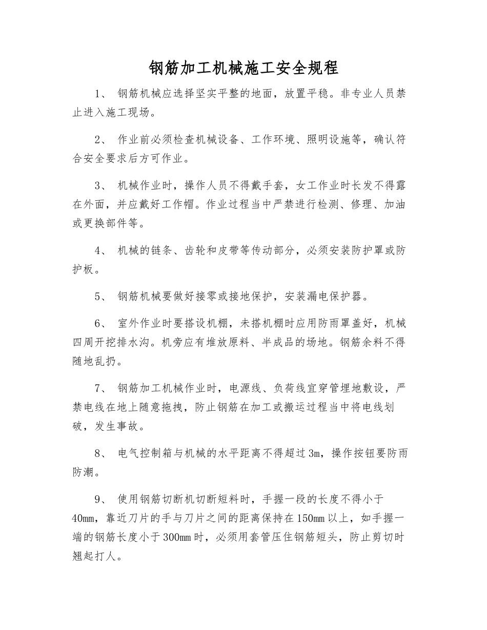 钢筋加工机械施工安全规程_第1页