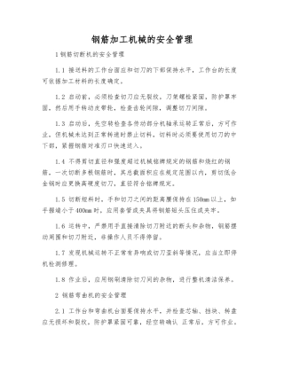 钢筋加工机械的安全管理