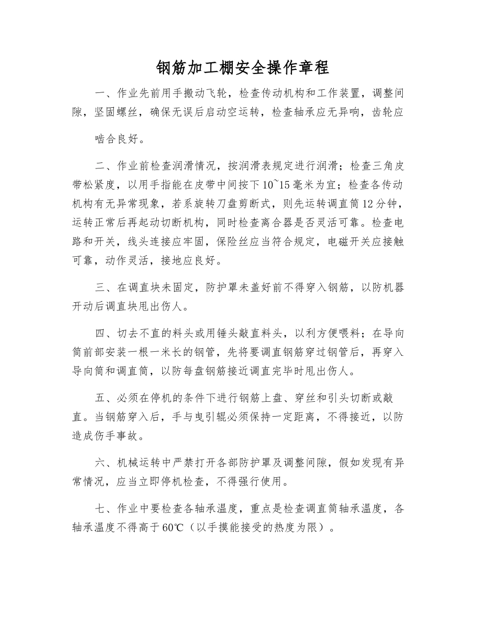 钢筋加工棚安全操作规程_第1页