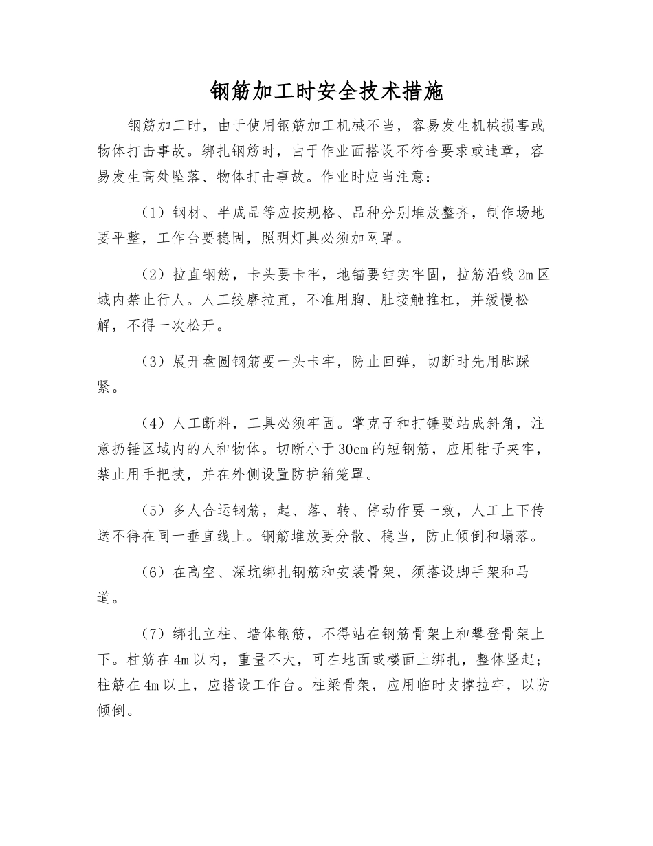 钢筋加工时安全技术措施_第1页
