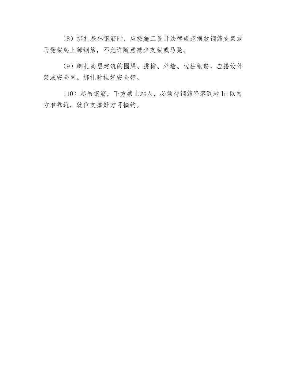 钢筋加工时安全技术措施_第2页