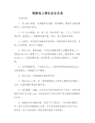 钢筋地上绑扎安全交底